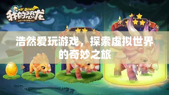 探索虛擬世界的奇妙之旅，浩然的游戲之旅