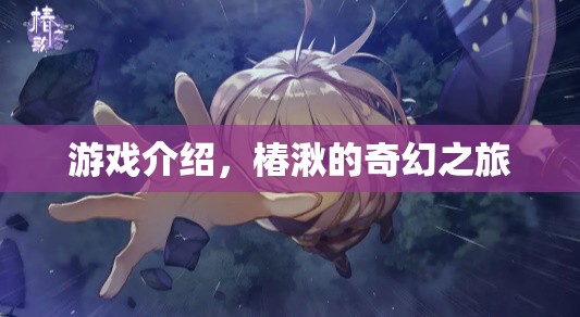 椿湫的奇幻之旅，探索神秘世界的冒險之旅