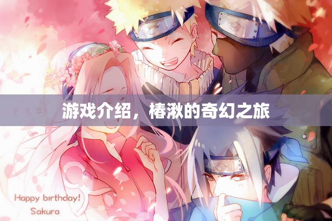 椿湫的奇幻之旅，探索神秘世界的冒險之旅