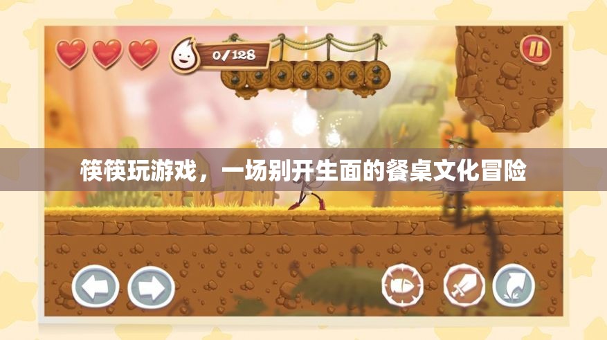 餐桌上的游戲盛宴，筷筷玩游戲開(kāi)啟文化冒險(xiǎn)之旅