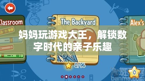 媽媽變身游戲大王，解鎖數(shù)字時代的親子樂趣新玩法