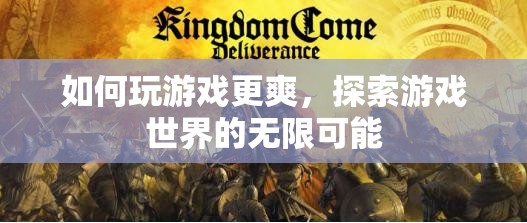 探索游戲世界的無限可能，提升游戲體驗(yàn)的秘訣