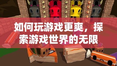 探索游戲世界的無限可能，提升游戲體驗(yàn)的秘訣