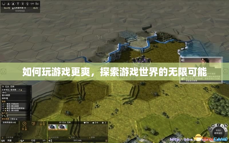 探索游戲世界的無限可能，提升游戲體驗(yàn)的秘訣