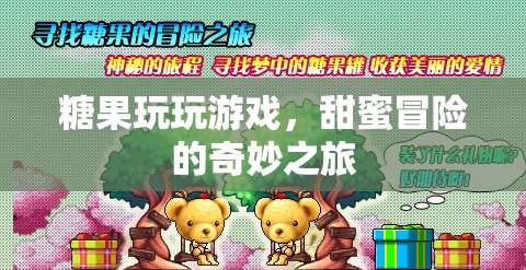 糖果冒險(xiǎn)之旅，甜蜜游戲與奇妙冒險(xiǎn)