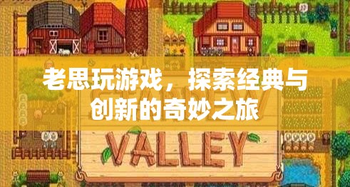 老思探索游戲世界，經(jīng)典與創(chuàng)新的奇妙碰撞