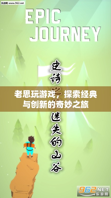 老思探索游戲世界，經(jīng)典與創(chuàng)新的奇妙碰撞