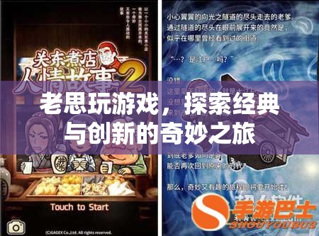老思探索游戲世界，經(jīng)典與創(chuàng)新的奇妙碰撞