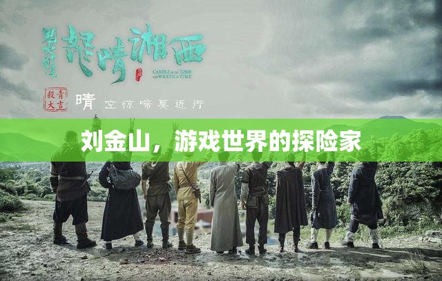 劉金山，游戲世界的探險家