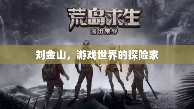 劉金山，游戲世界的探險家