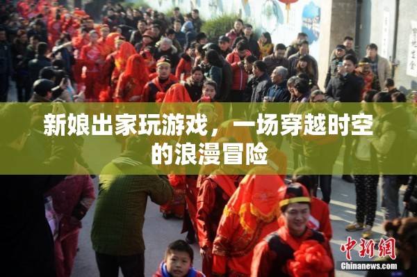新娘出家，穿越浪漫冒險