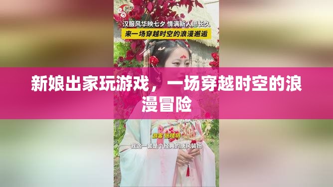 新娘出家，穿越浪漫冒險
