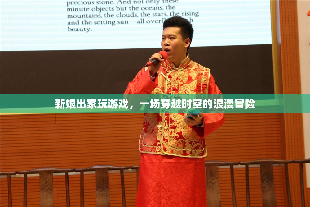 新娘出家，穿越浪漫冒險