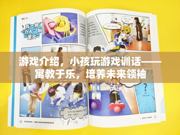 寓教于樂，小孩玩游戲訓(xùn)話，培養(yǎng)未來領(lǐng)袖