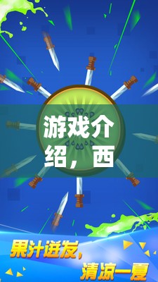 西瓜暢玩，解鎖你的游戲新世界