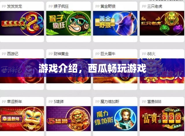 西瓜暢玩，解鎖你的游戲新世界