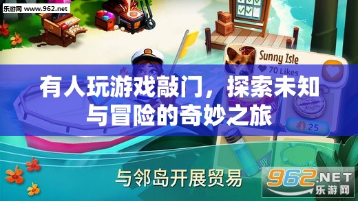 探索未知與冒險(xiǎn)的奇妙之旅，游戲敲門(mén)之旅