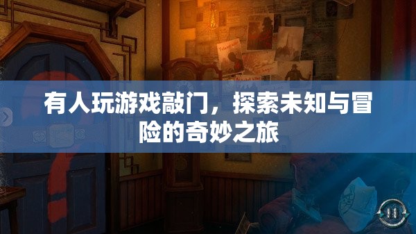 探索未知與冒險(xiǎn)的奇妙之旅，游戲敲門(mén)之旅