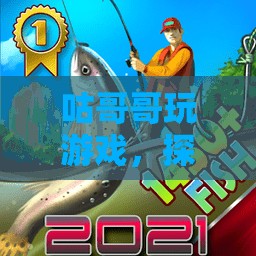 探索虛擬世界的奇妙之旅，咕哥哥的游戲之旅