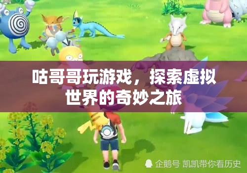 探索虛擬世界的奇妙之旅，咕哥哥的游戲之旅