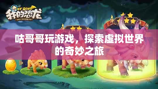 探索虛擬世界的奇妙之旅，咕哥哥的游戲之旅