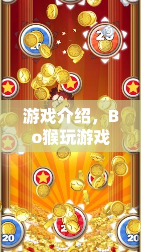 Bo猴游戲，探索無(wú)限樂(lè)趣的冒險(xiǎn)之旅