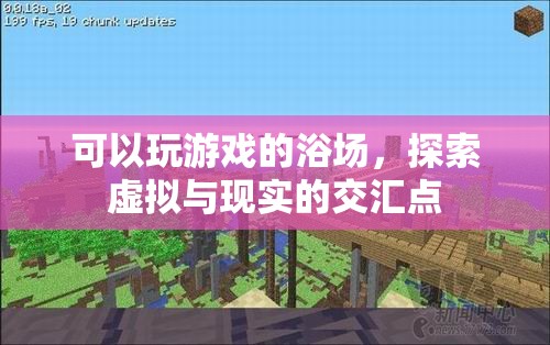 探索虛擬與現(xiàn)實(shí)的交匯點(diǎn)，可玩游戲的浴場(chǎng)