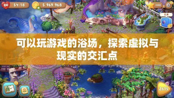 探索虛擬與現(xiàn)實(shí)的交匯點(diǎn)，可玩游戲的浴場(chǎng)