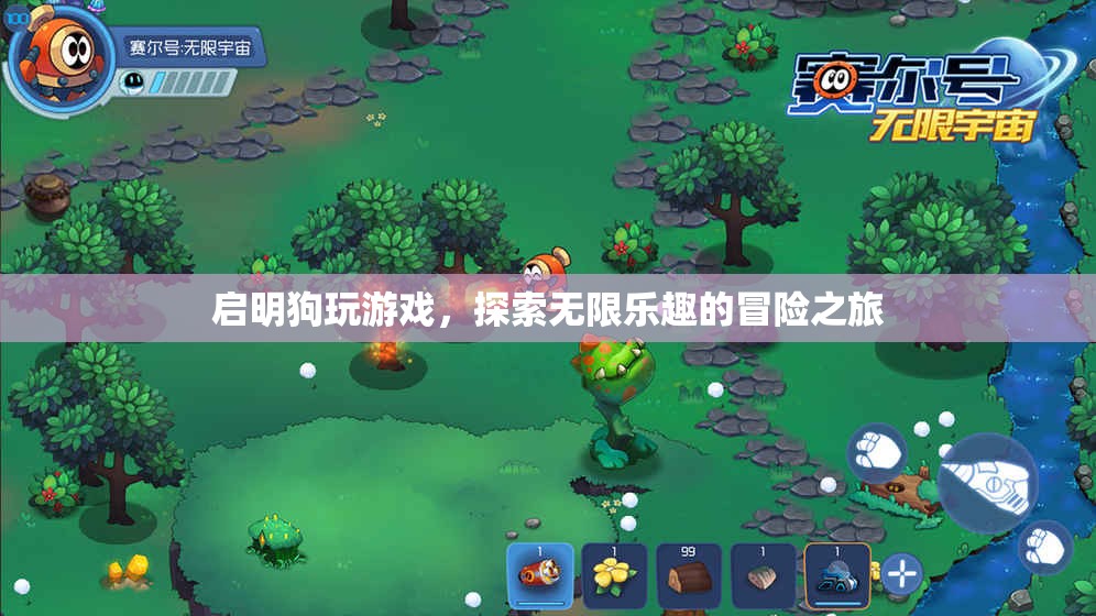 啟明狗，探索無限樂趣的冒險(xiǎn)之旅