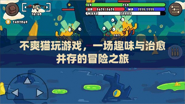 不爽貓的治愈冒險(xiǎn)，趣味與治愈并存的旅程