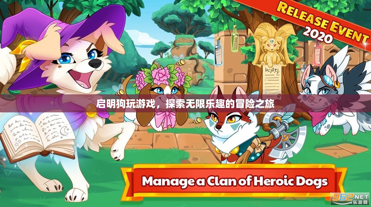啟明狗，探索無限樂趣的冒險(xiǎn)之旅