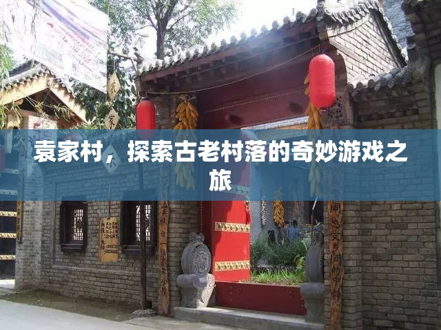 袁家村，探索古老村落的奇妙游戲之旅