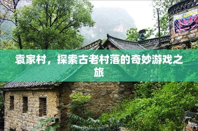 袁家村，探索古老村落的奇妙游戲之旅