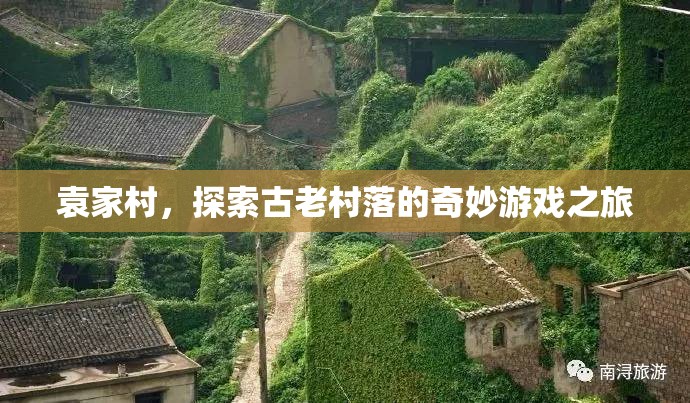 袁家村，探索古老村落的奇妙游戲之旅