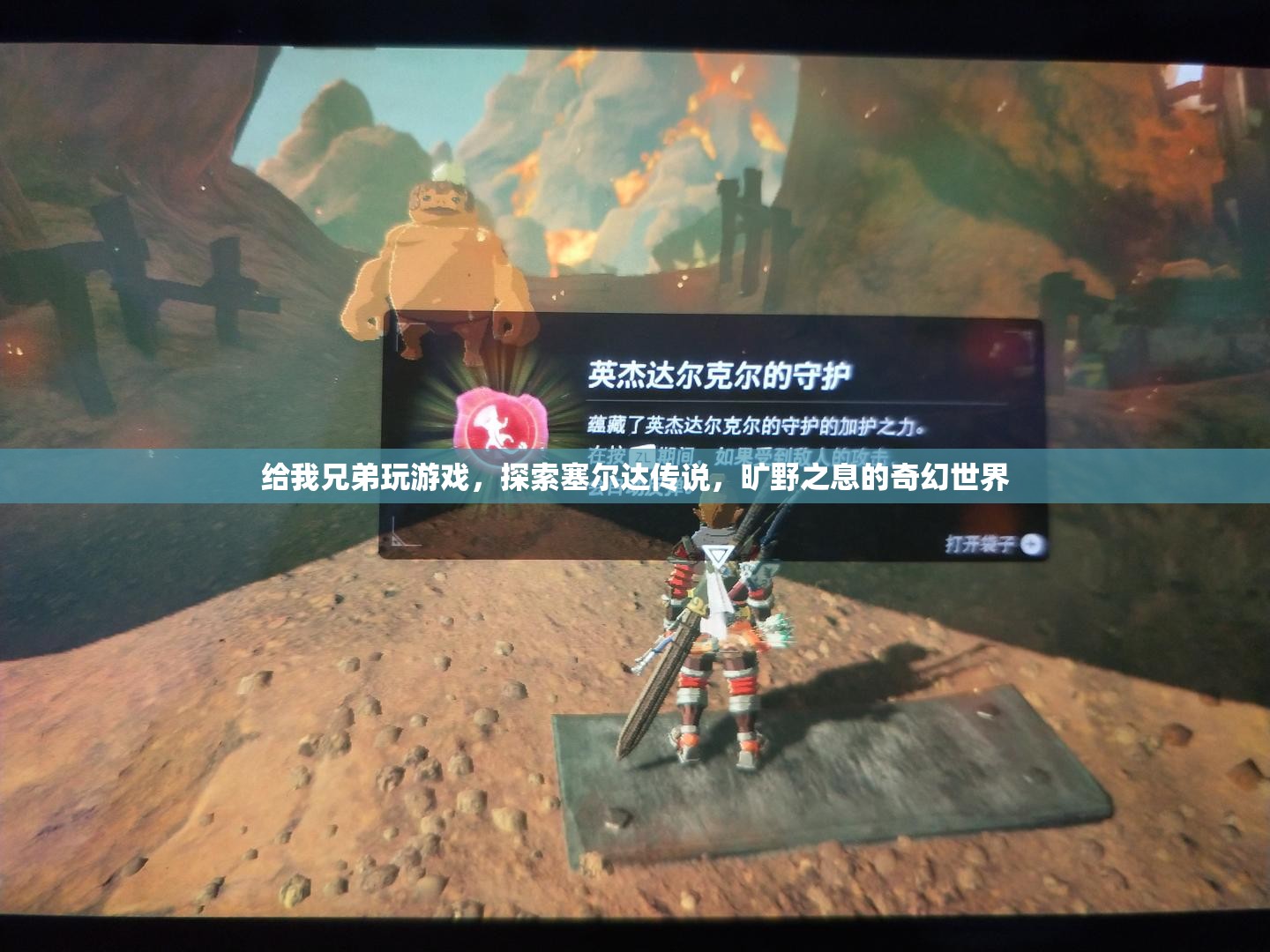 探索塞爾達傳說，曠野之息的奇幻世界之旅