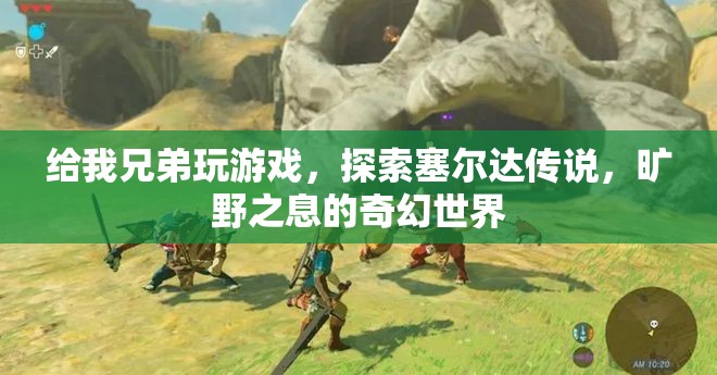 探索塞爾達傳說，曠野之息的奇幻世界之旅
