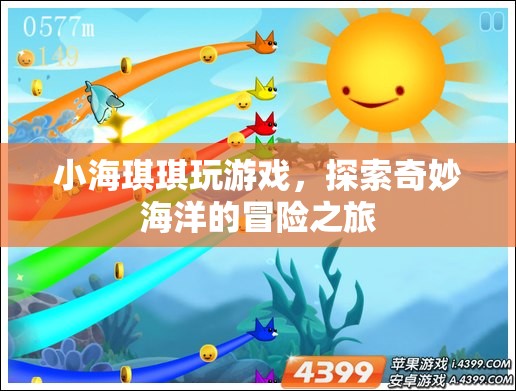 小海琪琪的奇妙海洋冒險之旅