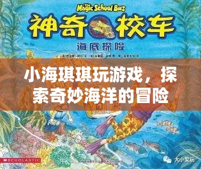 小海琪琪的奇妙海洋冒險之旅