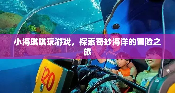 小海琪琪的奇妙海洋冒險之旅