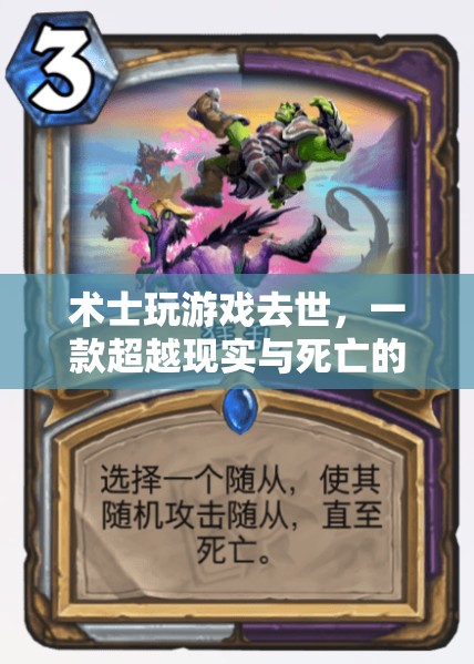 術(shù)士沉迷游戲不幸去世，奇幻之旅超越現(xiàn)實與死亡界限