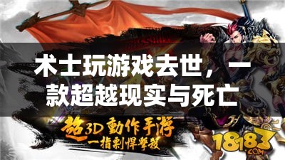 術(shù)士沉迷游戲不幸去世，奇幻之旅超越現(xiàn)實與死亡界限