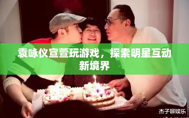 袁詠儀宣萱游戲互動，探索明星互動新境界