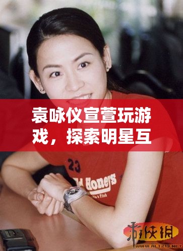 袁詠儀宣萱游戲互動，探索明星互動新境界