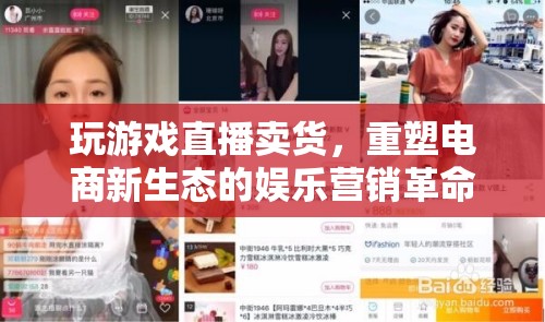 游戲直播賣貨，重塑電商新生態(tài)的娛樂(lè)營(yíng)銷革命