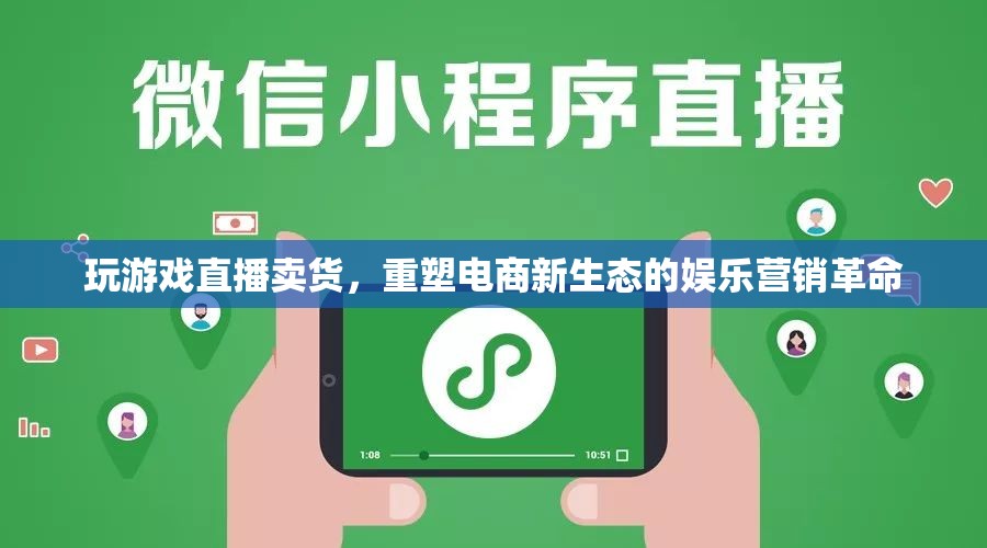 游戲直播賣貨，重塑電商新生態(tài)的娛樂(lè)營(yíng)銷革命