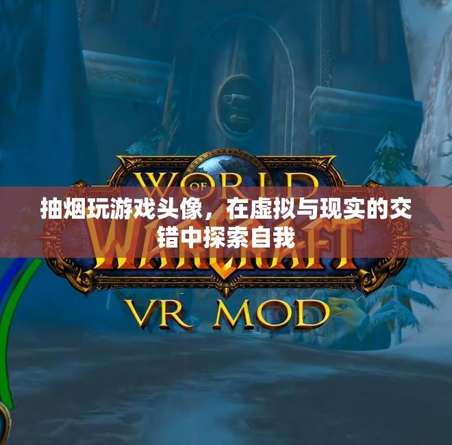 在虛擬與現(xiàn)實(shí)間游走，抽煙玩游戲頭像的自我探索之旅
