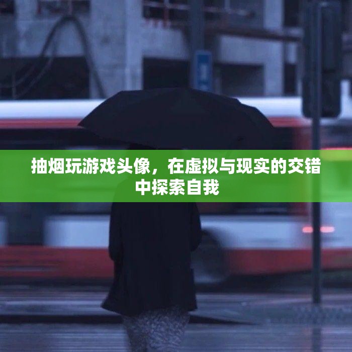 在虛擬與現(xiàn)實(shí)間游走，抽煙玩游戲頭像的自我探索之旅