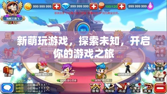 新萌探索之旅，開啟你的游戲冒險