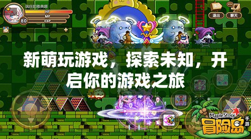 新萌探索之旅，開啟你的游戲冒險