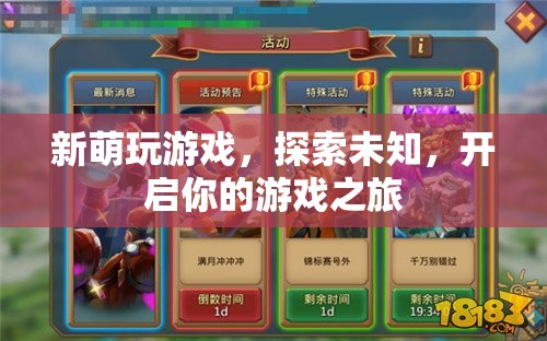 新萌探索之旅，開啟你的游戲冒險